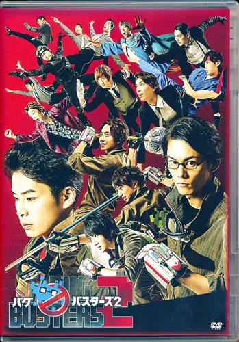 舞台 バグバスターズ 2 【DVD】 ﾊﾞｸﾞﾊﾞｽﾀｰｽﾞﾀﾞｲ02ｶﾝﾌﾞﾀｲ 映像・音楽
