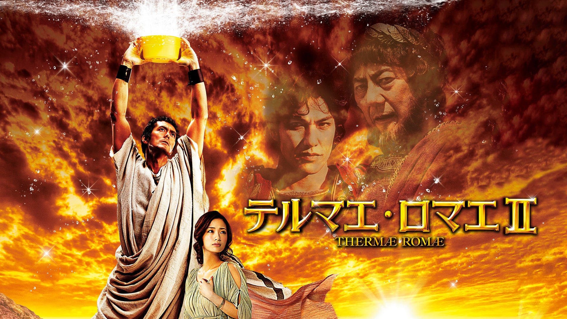 テルマエ・ロマエ II 劇場版パンフレット テルマエ・ロマエ II 劇場版