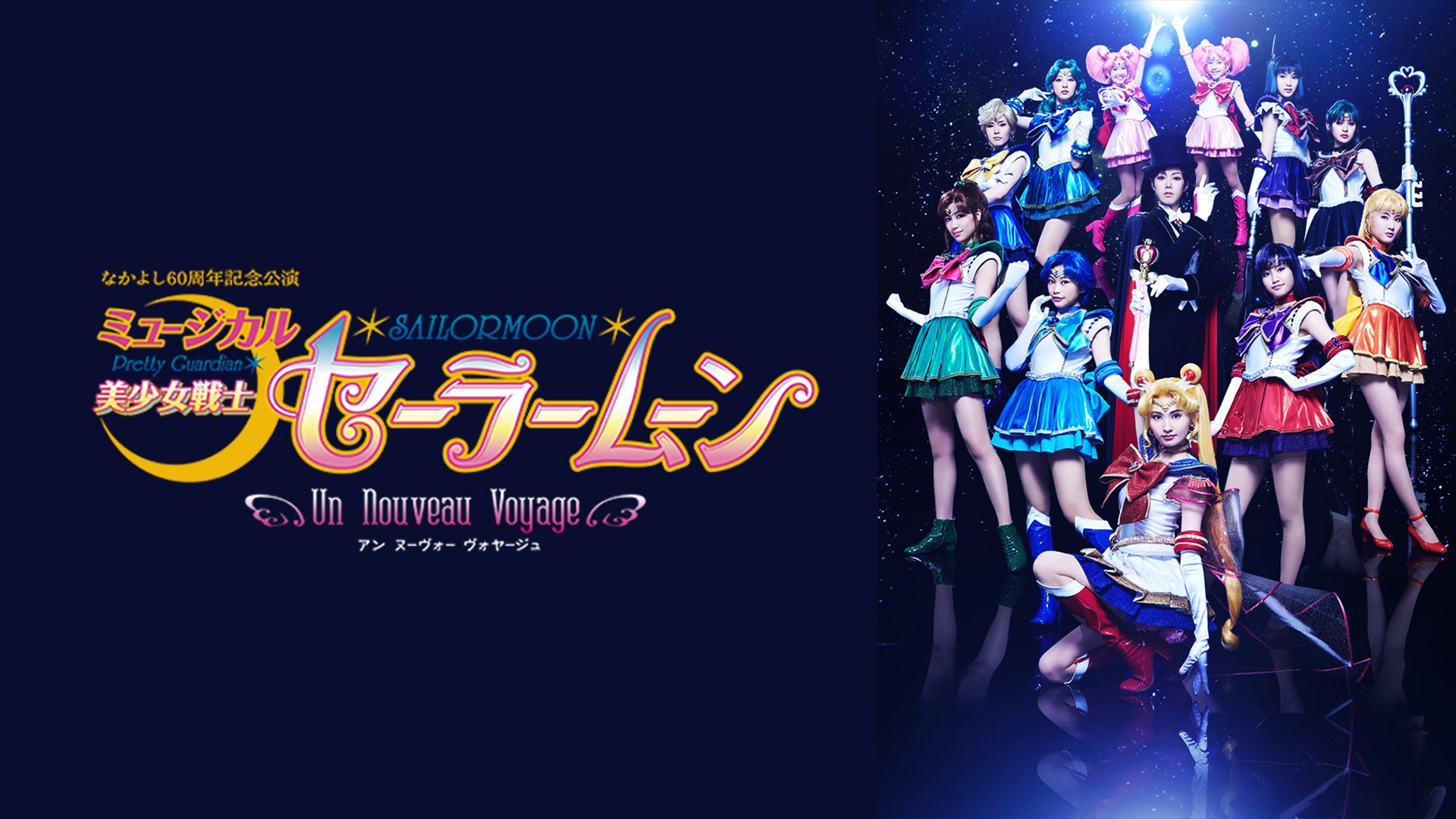 ミュージカル「美少女戦士セーラームーン」-Un Nouveau Voyage-（アン