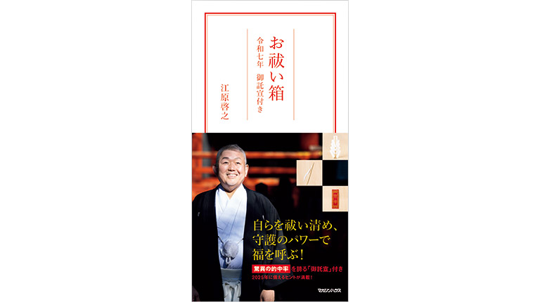 自ら祓い清め、守護のパワーで福を呼ぶ。江原啓之さんの大好評『お祓い