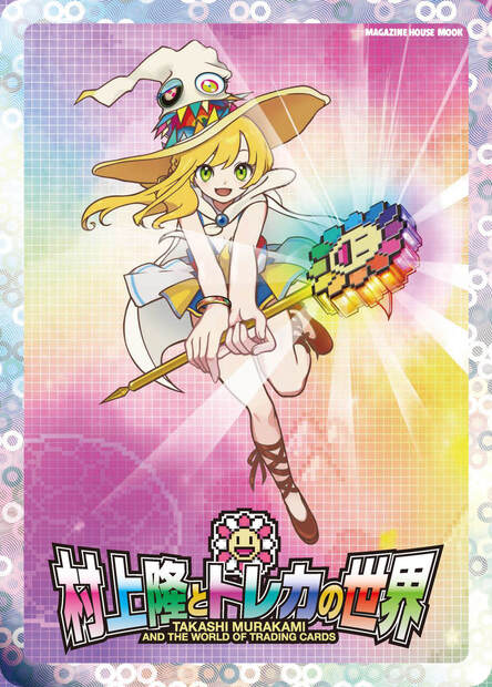 村上隆とトレカの世界 — マガジンハウスの本