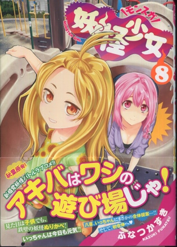 ふなつかずき 直筆イラストサイン本「妖怪少女-モンスガ-」8巻