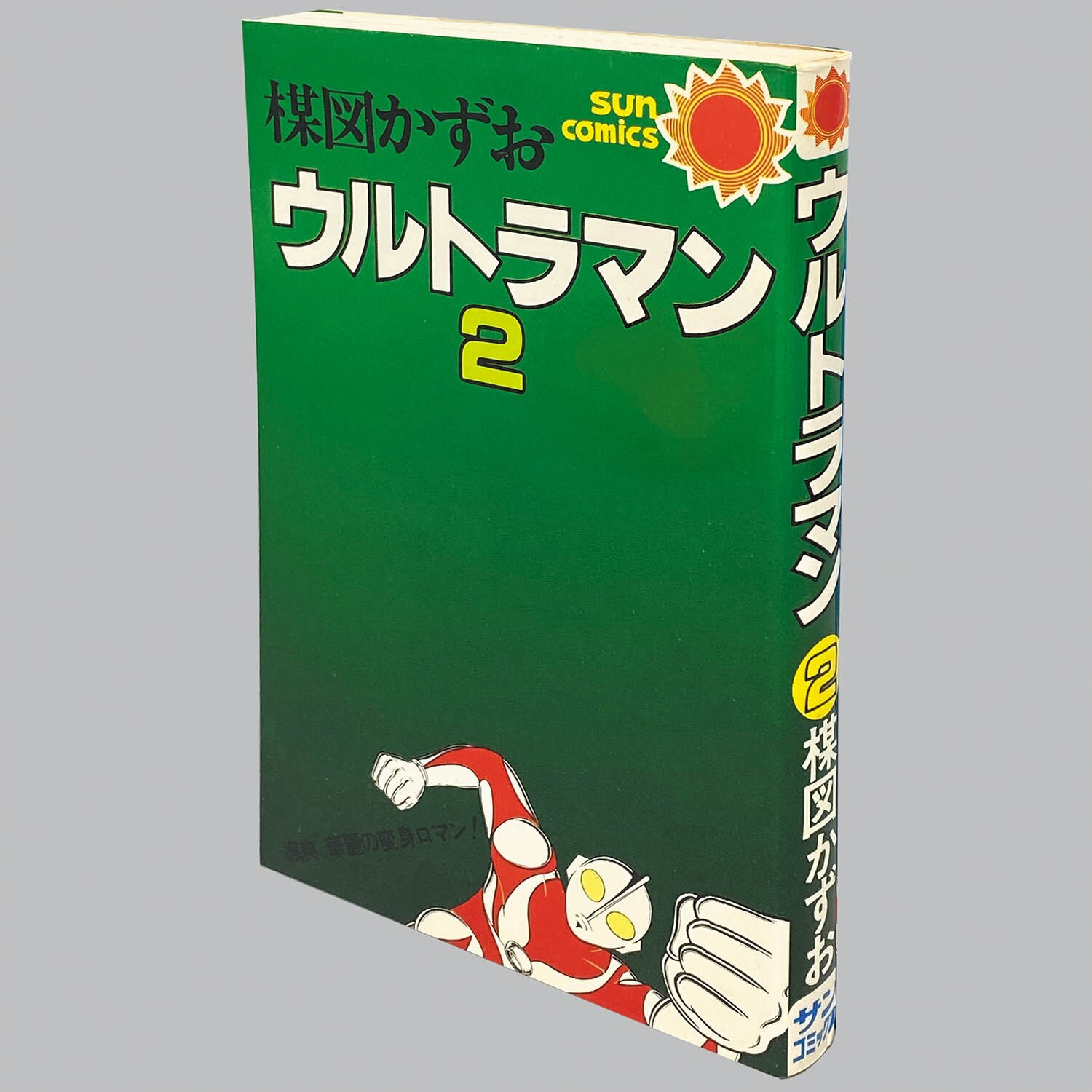 8102] サンコミックス/楳図かずお「ウルトラマン 全3巻初版セット」