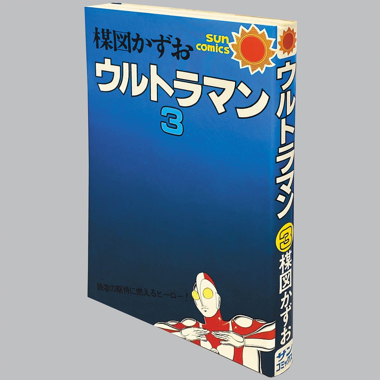8102] サンコミックス/楳図かずお「ウルトラマン 全3巻初版セット」