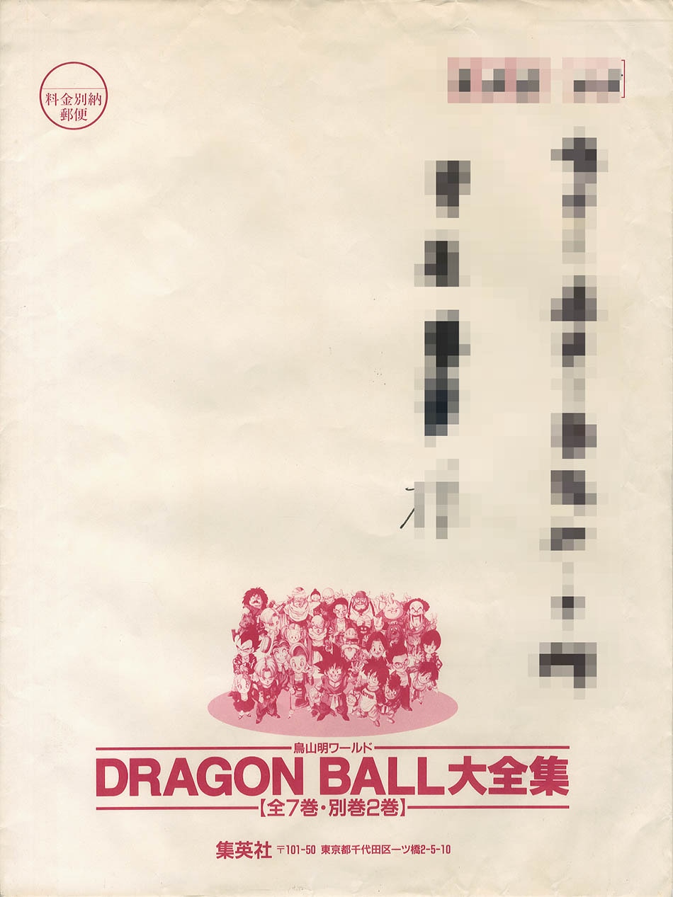 ドラゴンボール 大全集 別巻Part2 第一版発行(カード・ポスター付き