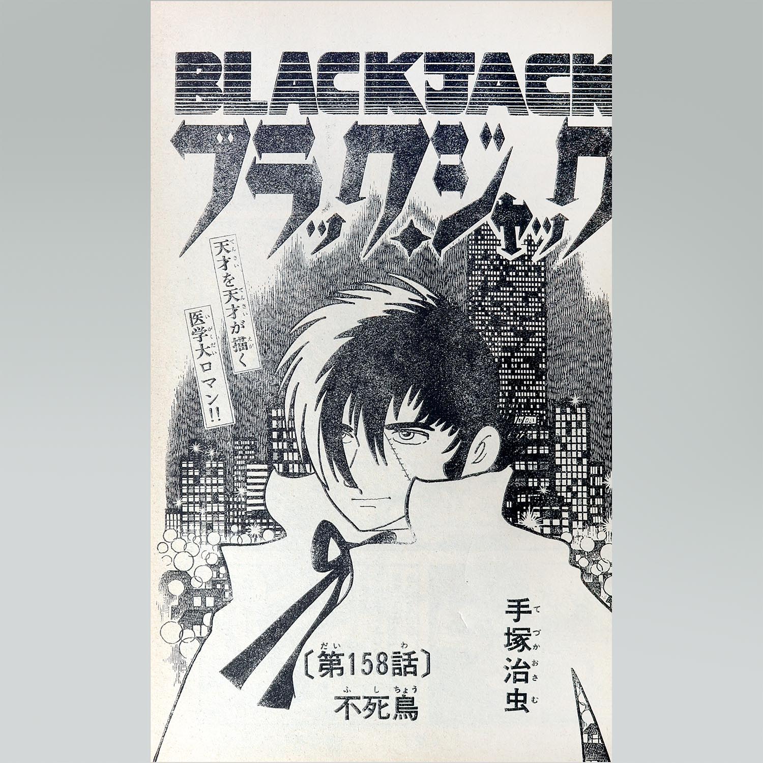 ブラック・ジャック 1〜24巻セット 手塚治虫 少年チャンピオン 秋田