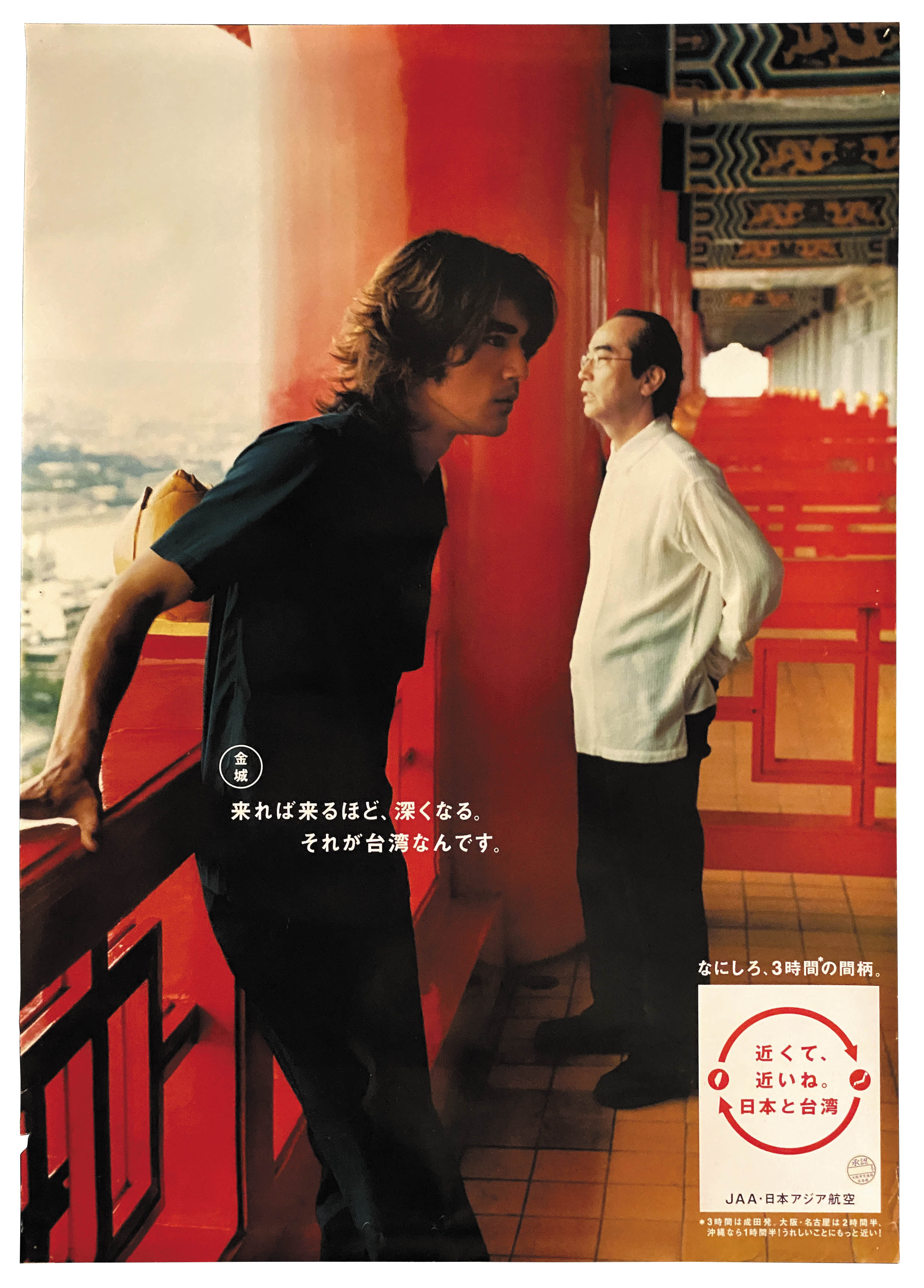 日本アジア航空 JAAポスター 志村けん/金城武 来れば来るほど深くなる