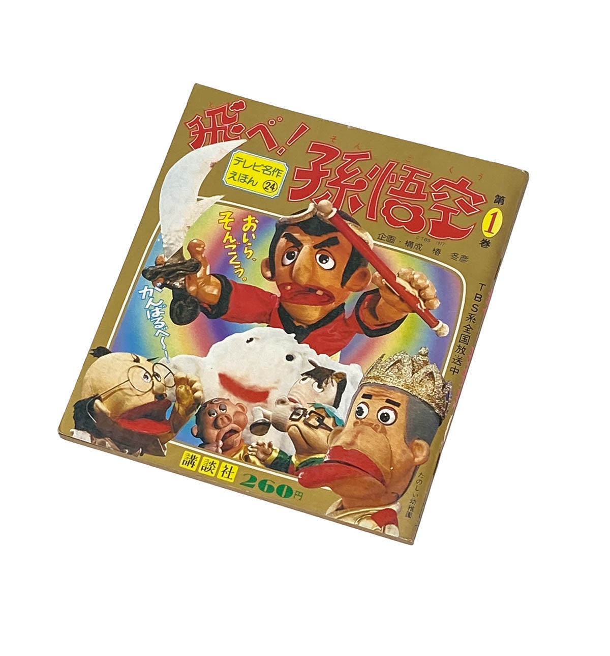 希少『「飛べ！孫悟空 (1) 」 講談社 テレビ名作えほん ザ