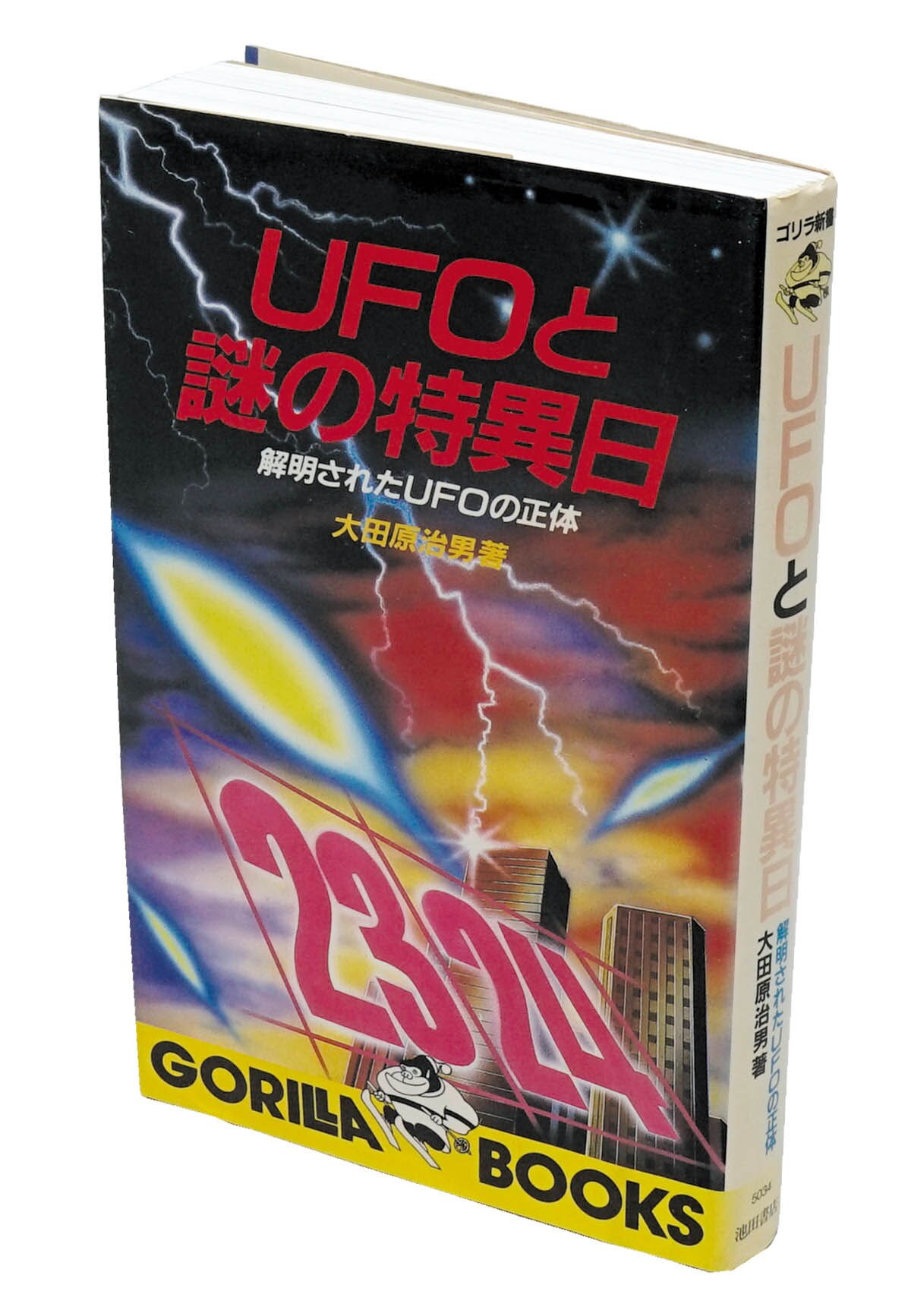 中古】 UFOと謎の特異日 解明されたUFOの正体/池田書店/大田原治男