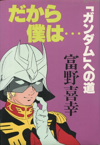 富野由悠季直筆サイン本 「富野喜幸 だから僕は・・・『ガンダム』への道」