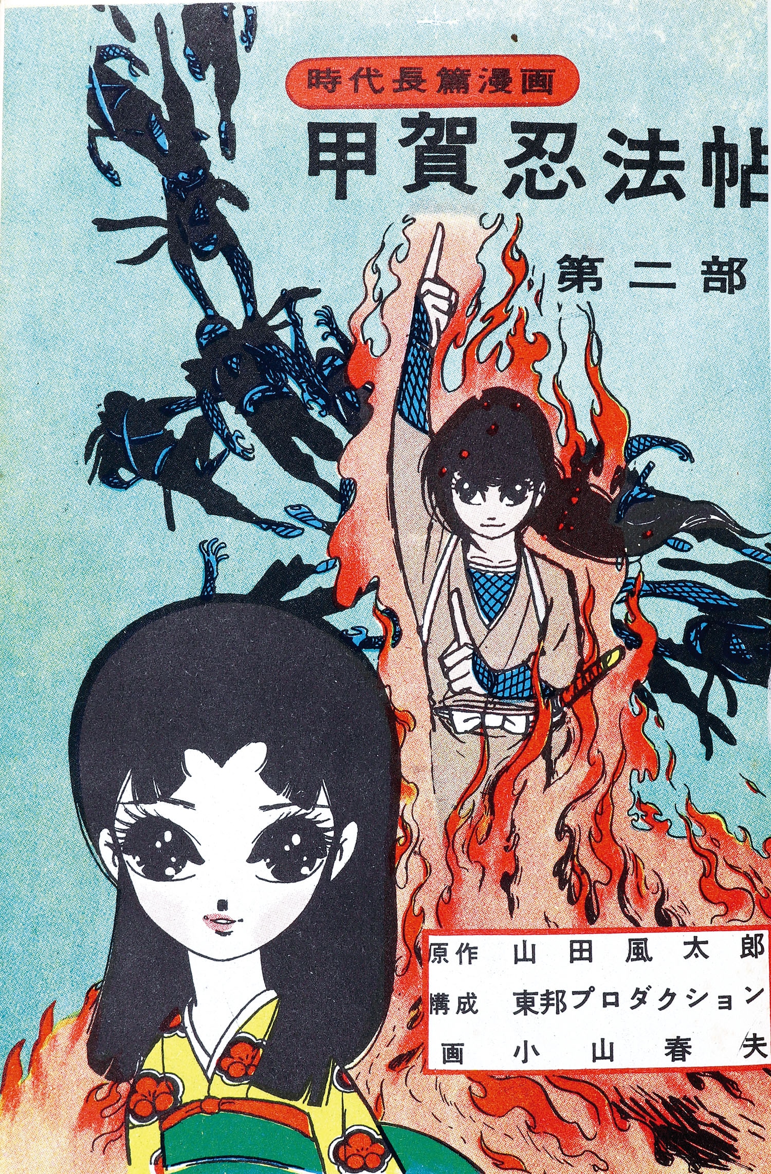 東邦図書出版社/小山春夫/原作＝山田風太郎「甲賀忍法帖全3巻セット」