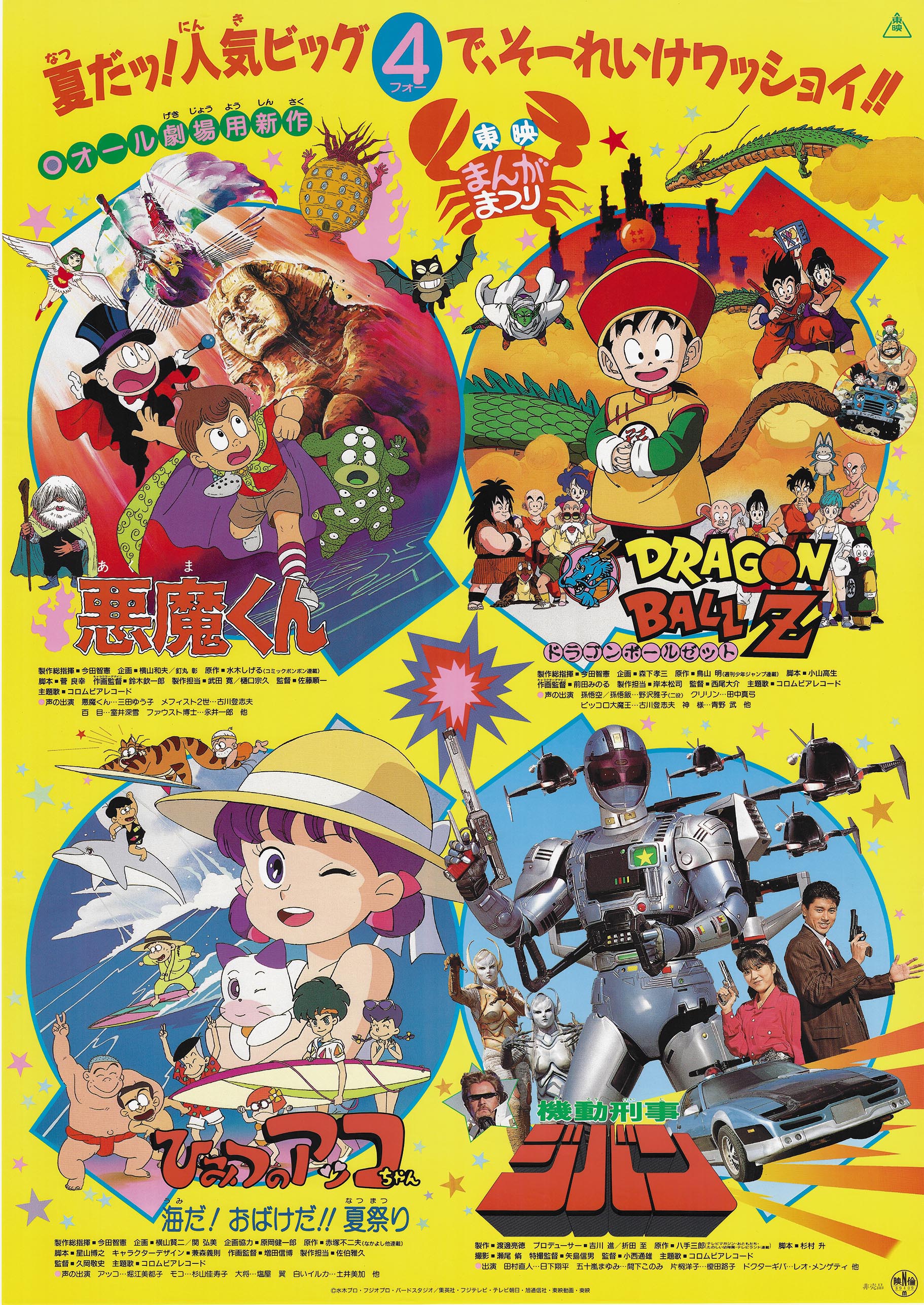 5219］ 悪魔くん/ドラゴンボールZ/他 ポスター