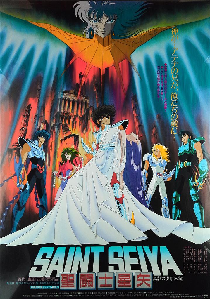 劇場版 聖闘士星矢 真紅の少年伝説 B1ポスター B1ポスター