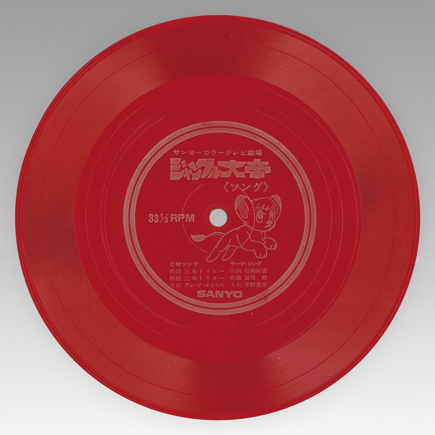 1254］ 三洋電機 ジャングル大帝 サンヨーのレオちゃんソノシート