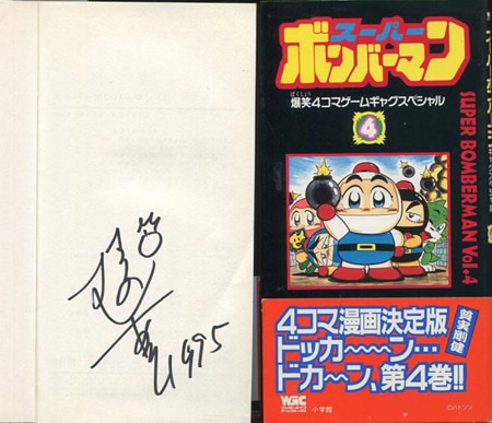 むさしのあつし 直筆サイン本「スーパーボンバーマン爆笑4コマゲーム