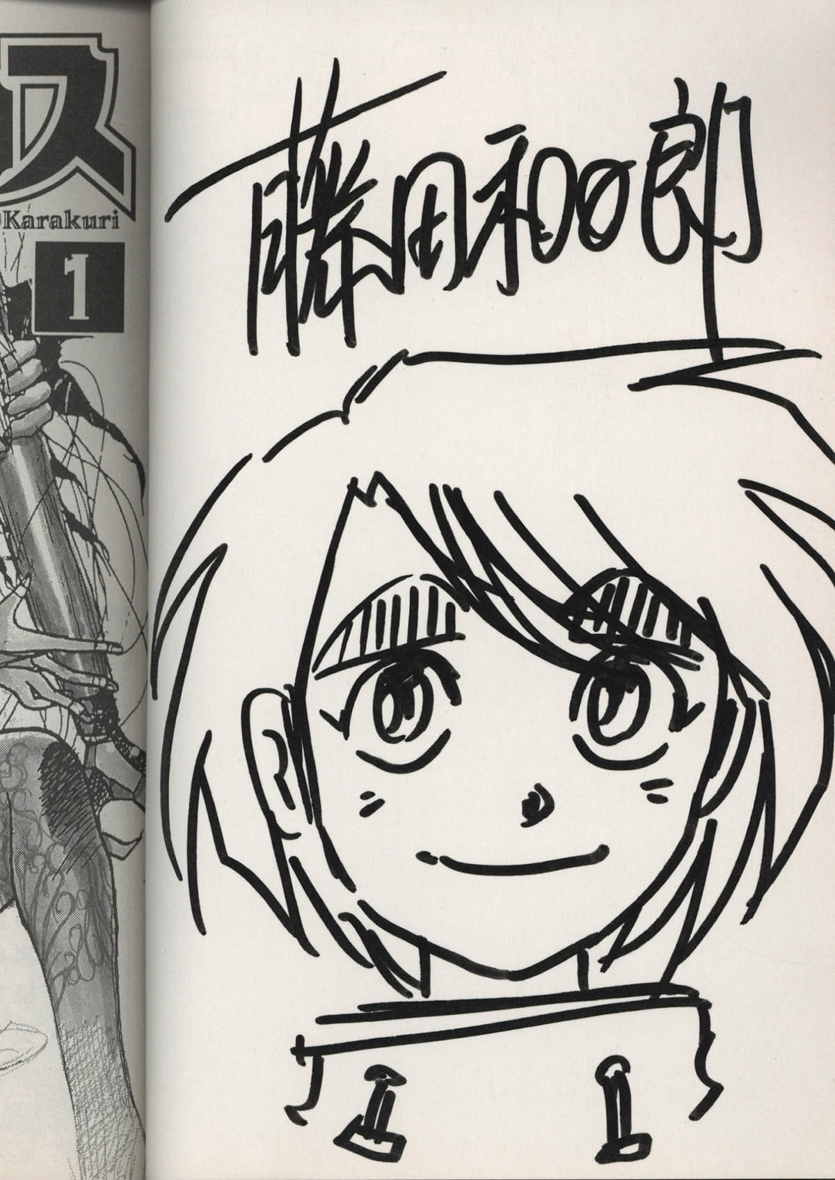 2104] 藤田和日郎 直筆イラストサイン本「からくりサーカス」1巻 才賀勝