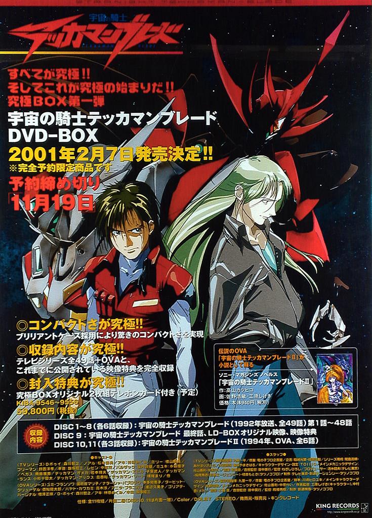 宇宙の騎士テッカマンブレードII B2ポスター