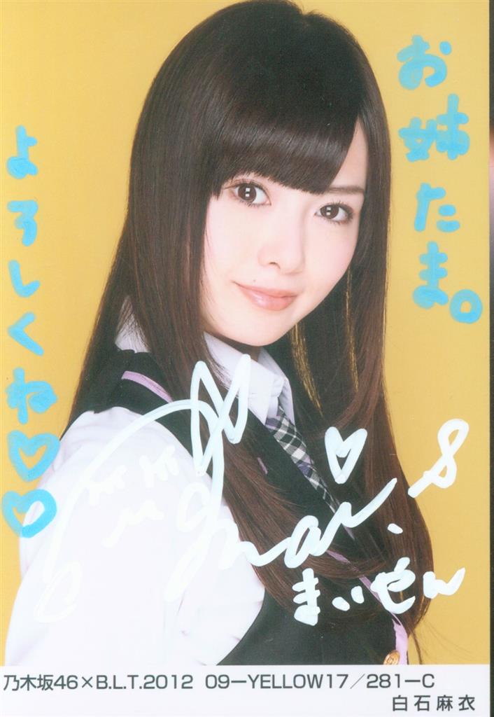 乃木坂46 白石麻衣 直筆サイン入り生写真