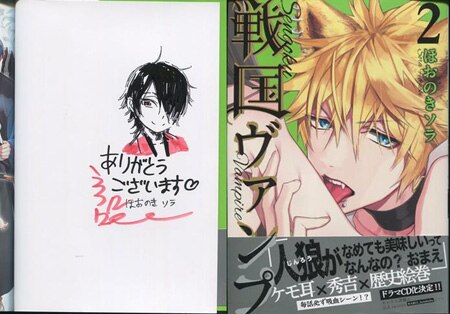 ほおのきソラ 直筆イラストサイン本「戦国ヴァンプ」2巻
