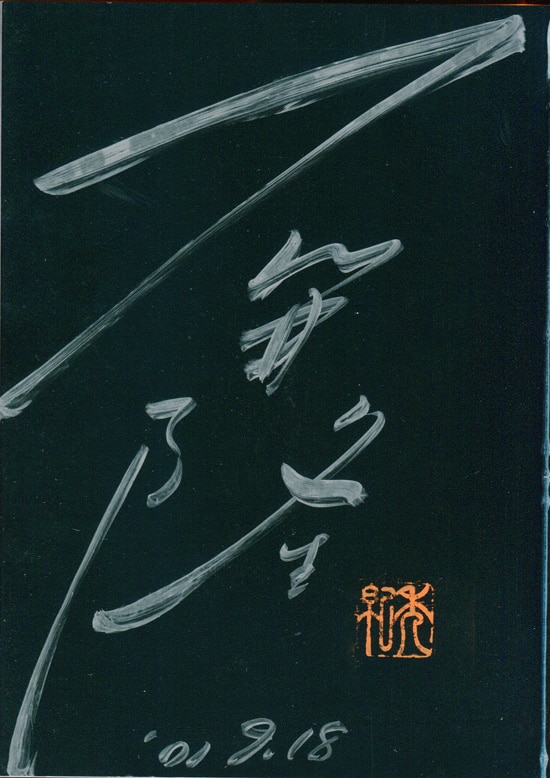 石井隆 直筆サイン本 名美・イン・ブルー