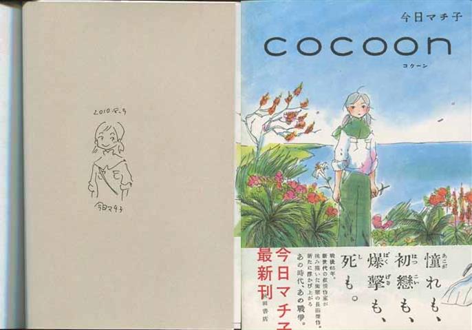 COCOON（コクーン） 今日マチ子 直筆イラスト入りサイン本 COCOON