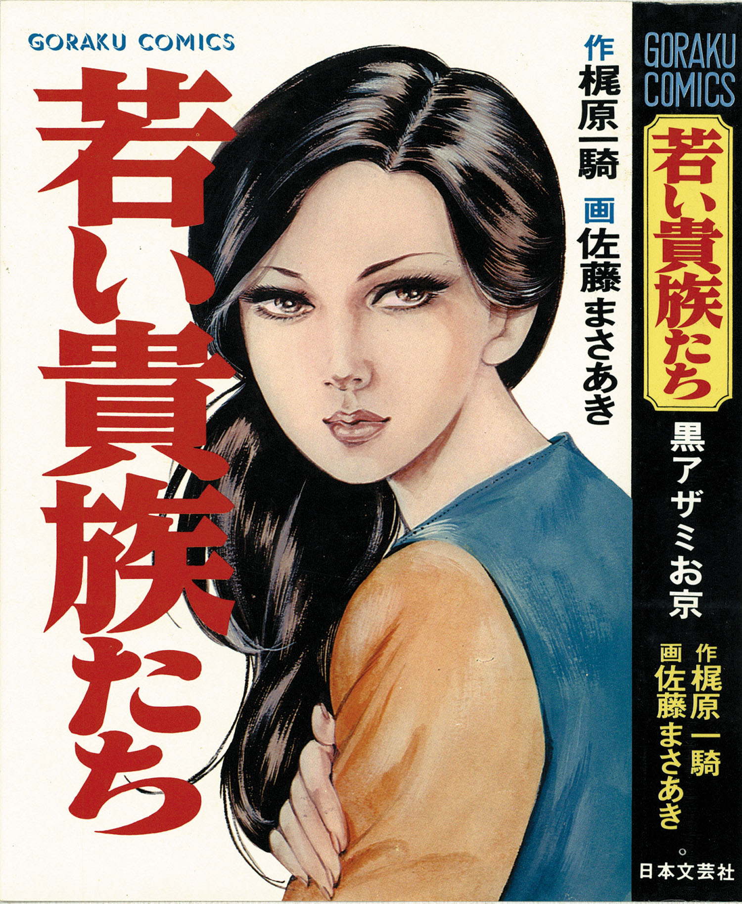 ゴラクコミックス/佐藤まさあき/原作＝梶原一騎「若い貴族たち全6巻