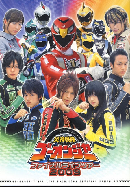 超レア】炎神戦隊ゴーオンジャー サイン入りパンフレット 超レア】炎神