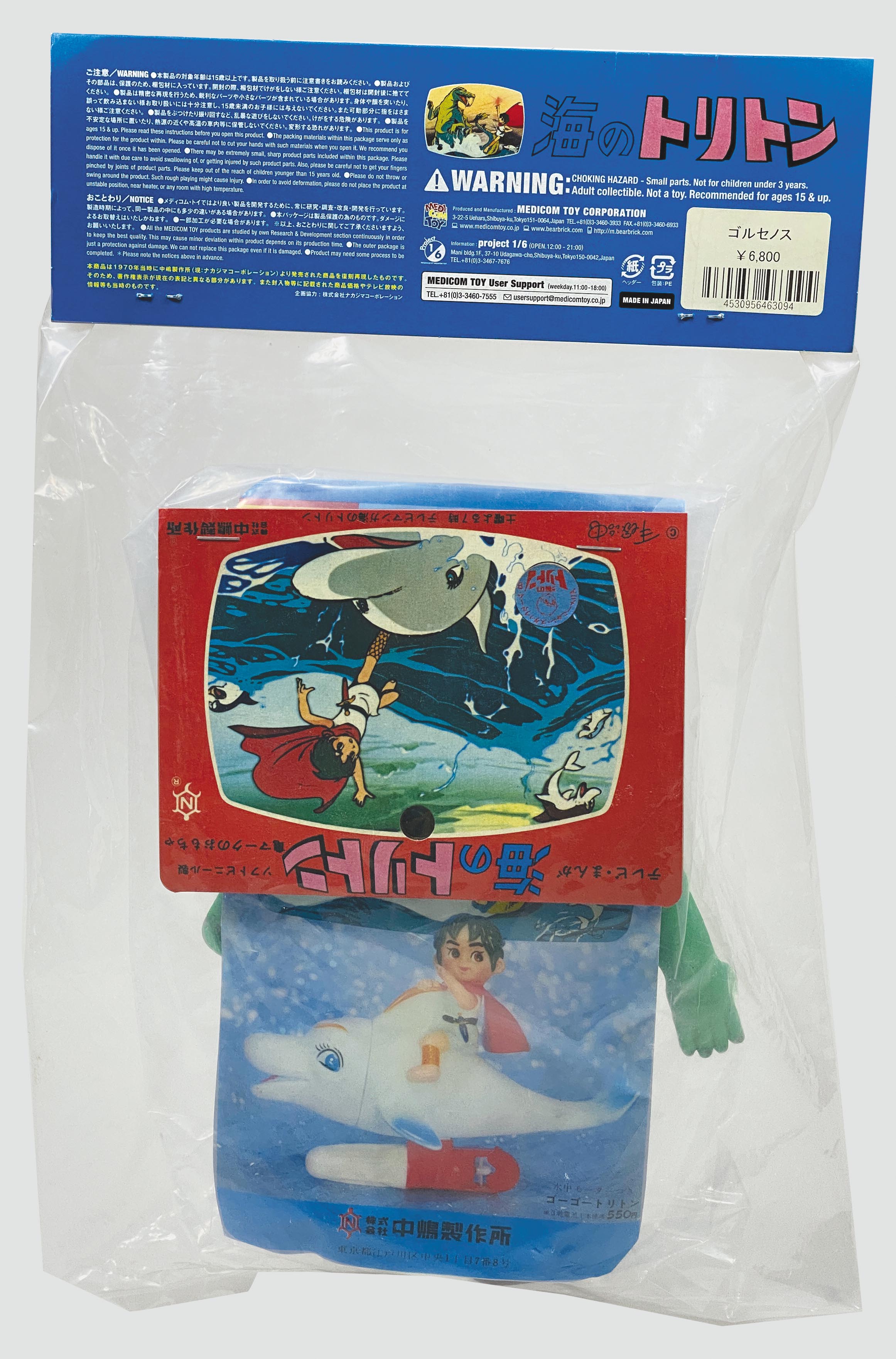1563］ メディコムトイ 海のトリトン 復刻ソフビ ゴルセノス