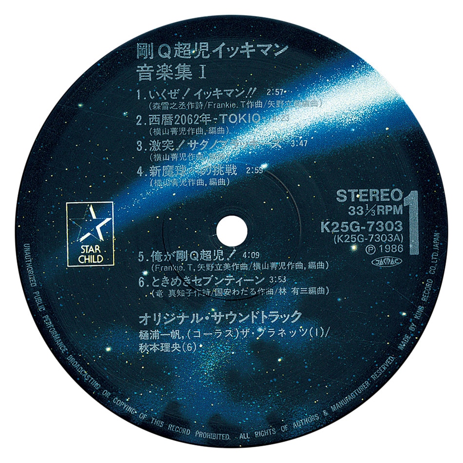 剛Q超児 イッキマン オリジナルサウンドトラック[K25G-7303]