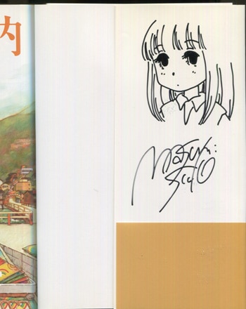 須藤真澄 直筆イラストサイン本「庭先案内」1巻