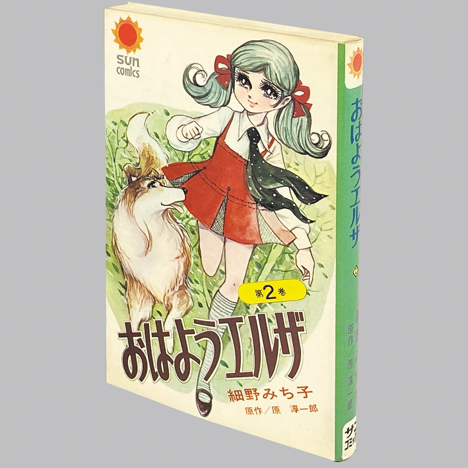 8206] サンコミックス/細野みち子、原作=原淳一郎「おはようエルザ 全3
