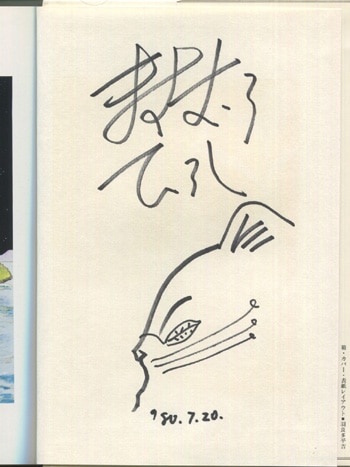 ますむらひろし 直筆イラストサイン本「アタゴオル旅行記」