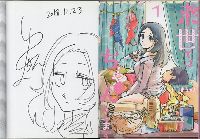 いつまちゃん 直筆イラストサイン本「来世ではちゃんとします」1巻
