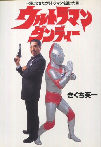 きくち英一 直筆サイン本「ウルトラマン・ダンディー～帰ってきた