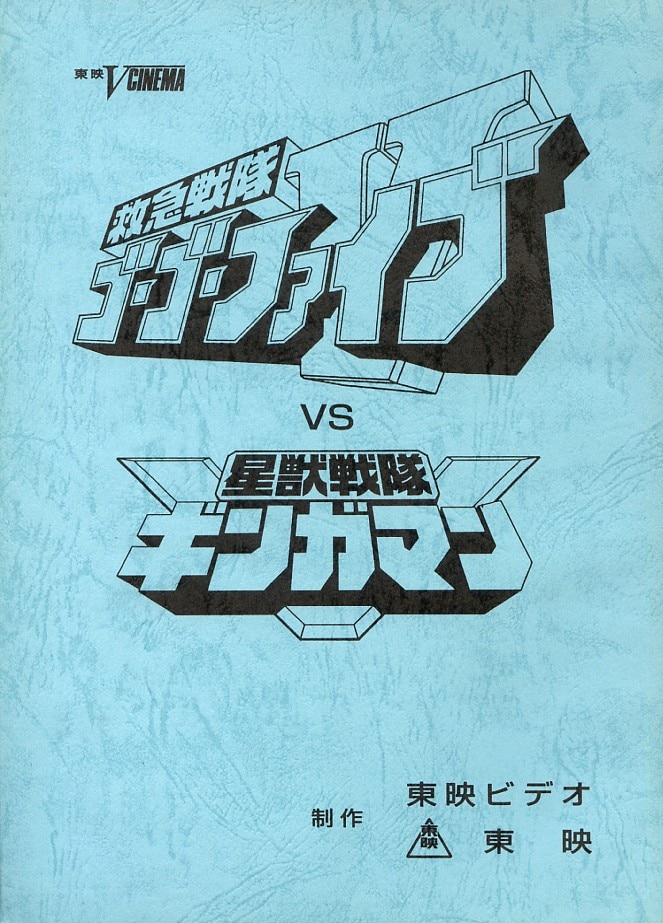 救急戦隊ゴーゴーファイブVS星獣戦隊ギンガマン