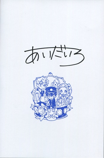 地縛少年花子くん 1 あいだいろ 直筆ｻｲﾝ本