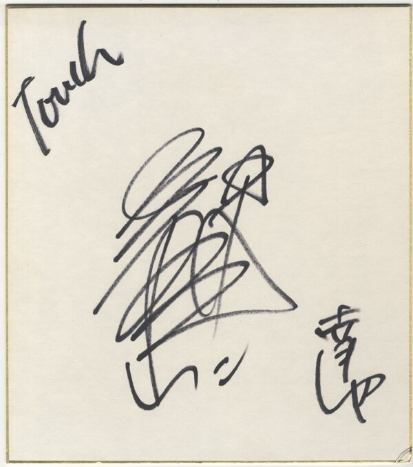 三ﾂ矢雄二 直筆サイン入り色紙 「タッチ 上杉達也」