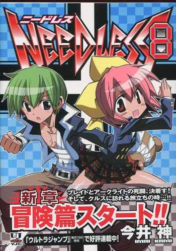 今井神 直筆イラストサイン本「ニードレス」8巻