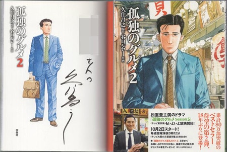 久住昌之 直筆サイン本「孤独のグルメ」2巻
