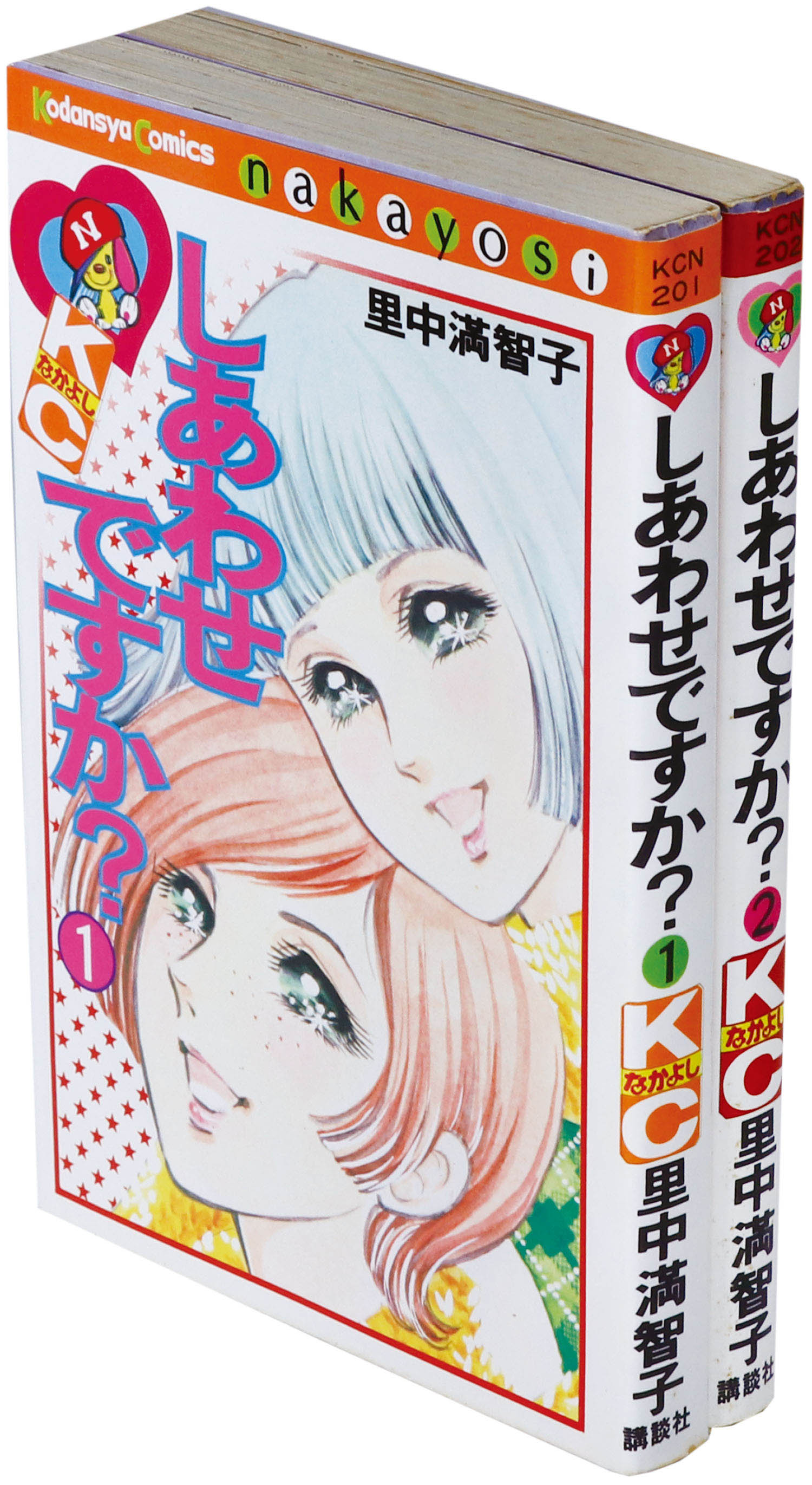 なかよしKC/里中満智子「しあわせですか？全2巻初版セット」