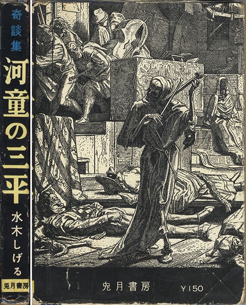 兎月書房/水木しげる「河童の三平全8巻セット」