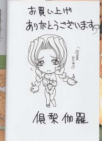 倶利伽羅 直筆イラストサイン本「ママ玩」