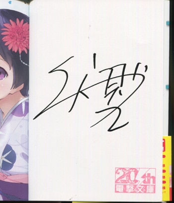 伏見つかさ 直筆サイン本「エロマンガ先生③妹と妖精の島」