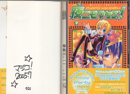 マジコ！ 直筆サイン本「夜にもマケズ！」2巻