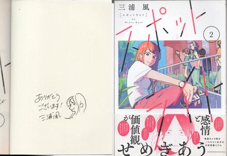 三浦風 直筆イラストサイン本「スポットライト」2巻