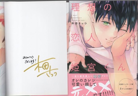 木田さっつ 直筆サイン本「理想の恋人 姫宮君」