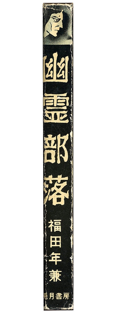 兎月書房/福田年兼「幽霊部落」