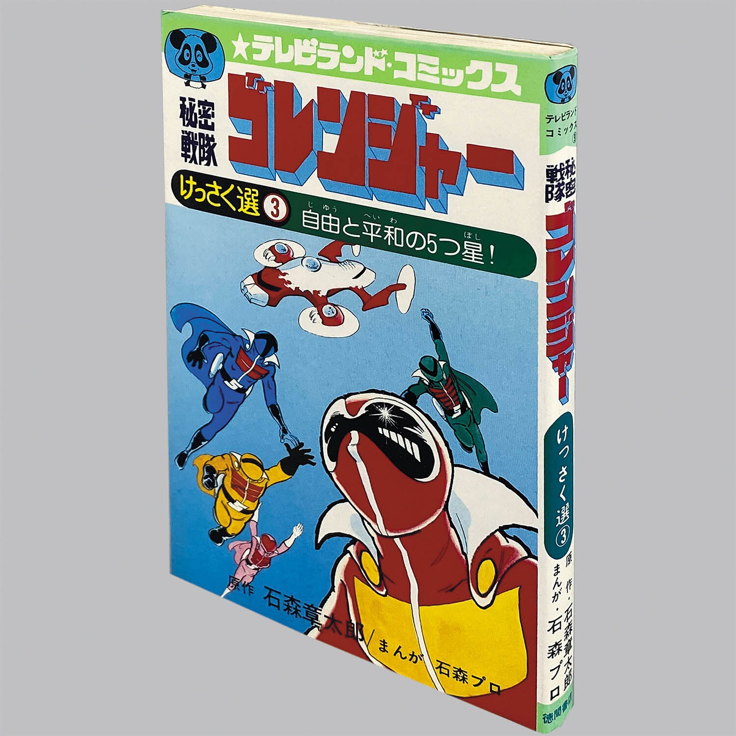 2902] テレビランドコミックス/石森プロ、原作=石森章太郎「秘密戦隊