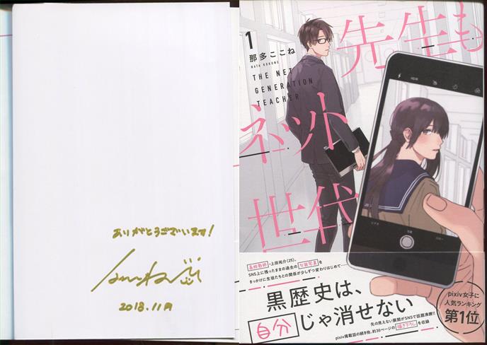 那多ここね 直筆サイン本「先生もネット世代」1巻