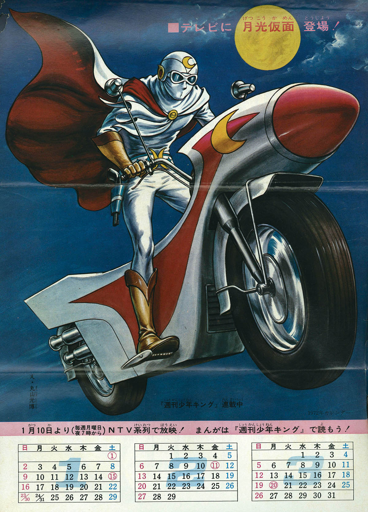 7237] 別冊少年キング1972年 桑田次郎｢月光仮面｣ 全2回セット 1972(S47